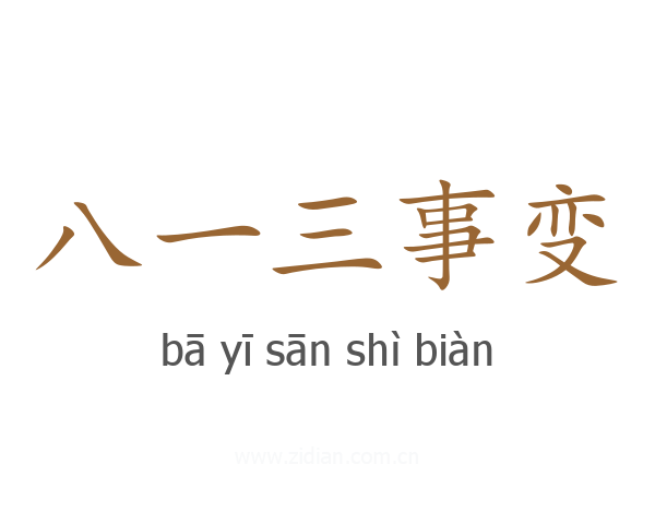 八一三事变