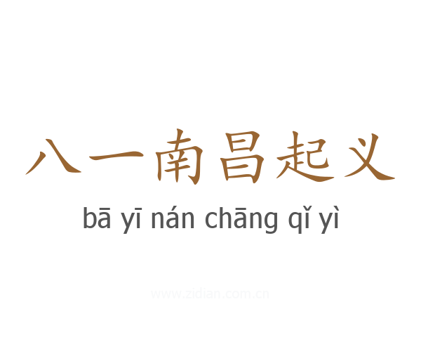 八一南昌起义