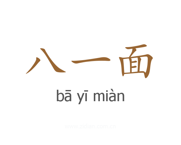 八一面