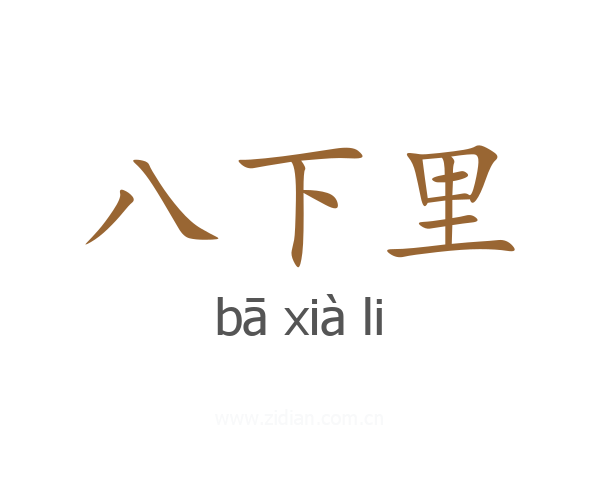 八下里