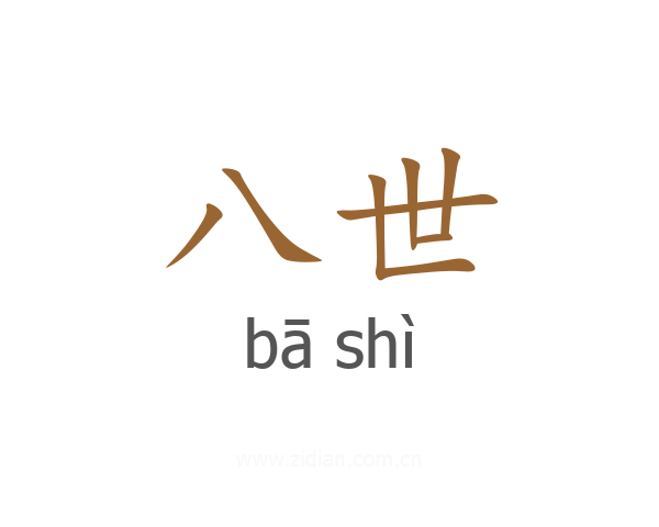 八世