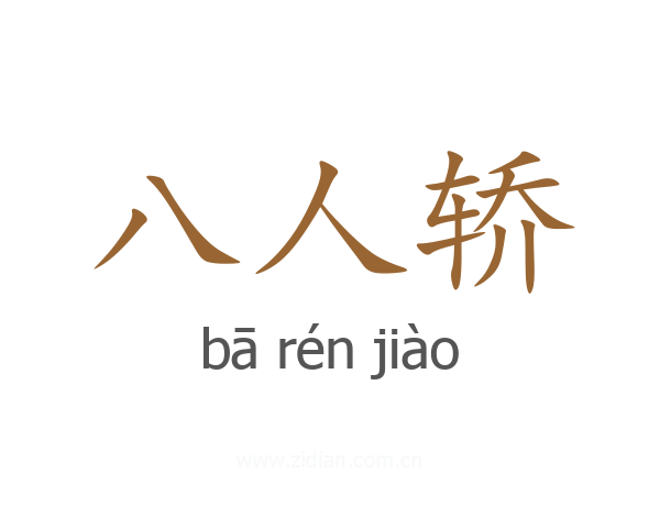 八人轿