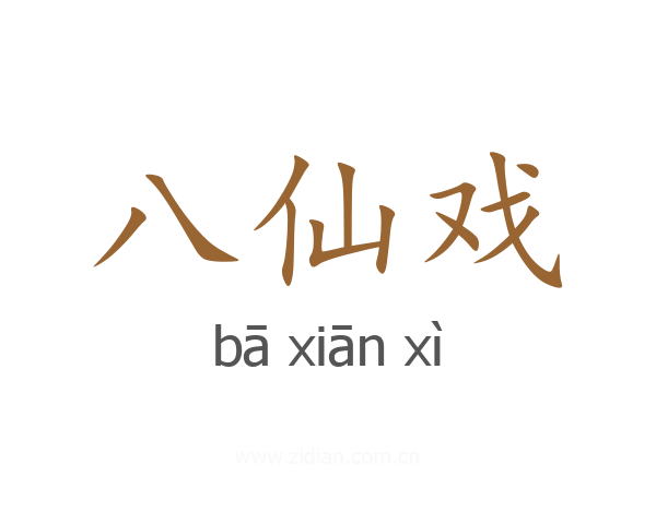 八仙戏