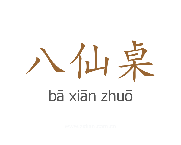 八仙桌