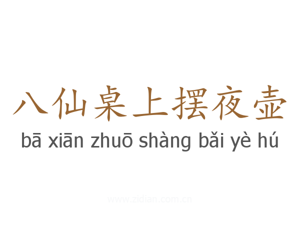 八仙桌上摆夜壶