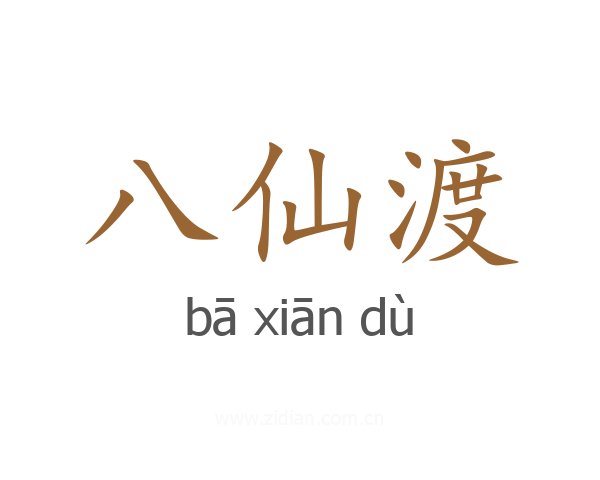 八仙渡