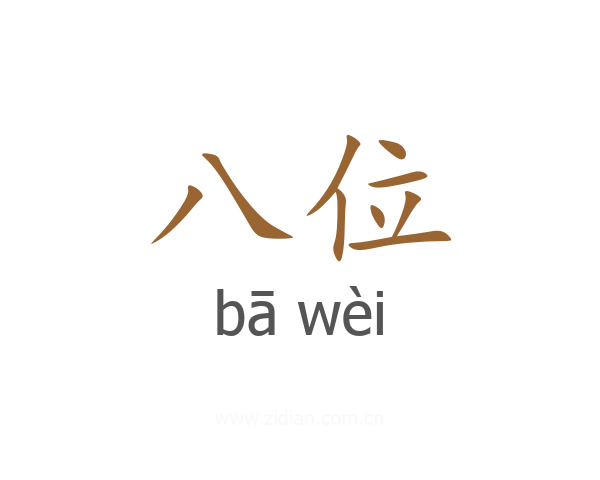 八位