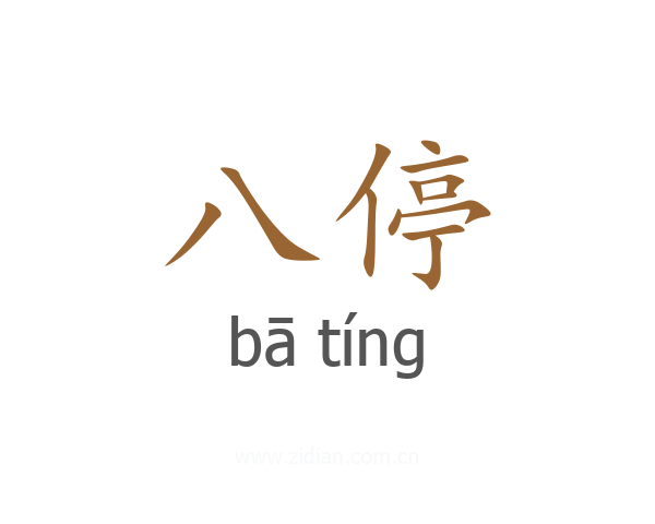 八停