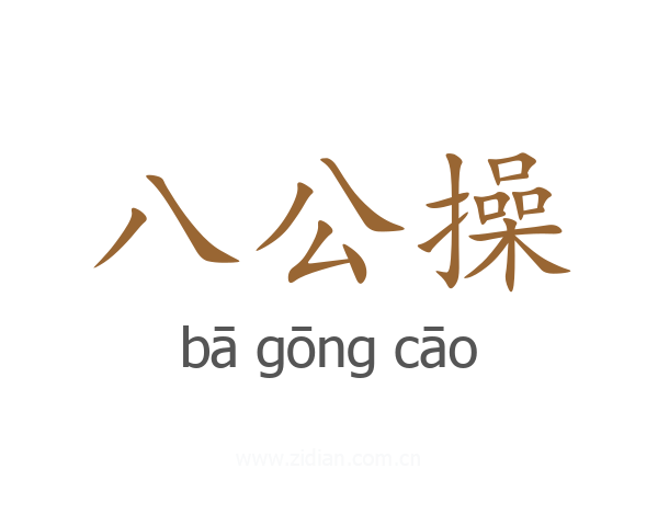 八公操