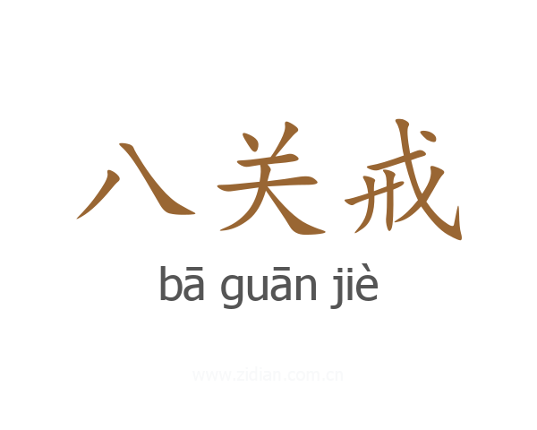 八关戒