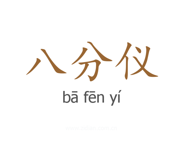 八分仪