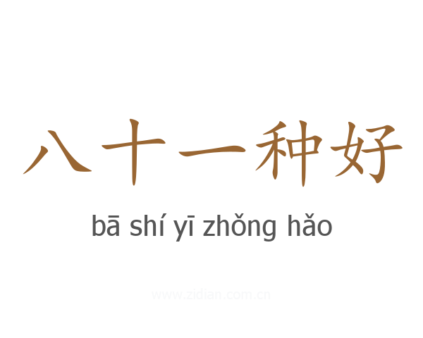 八十一种好