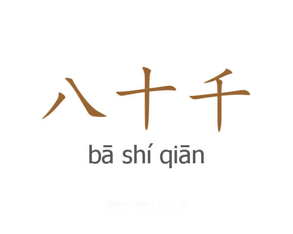 八十千
