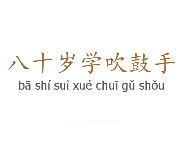 八十岁学吹鼓手