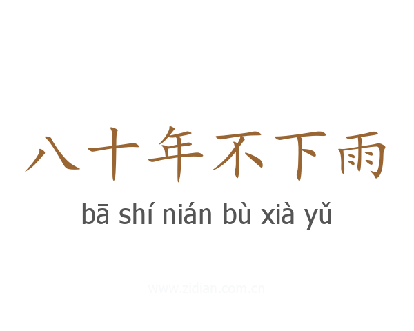 八十年不下雨