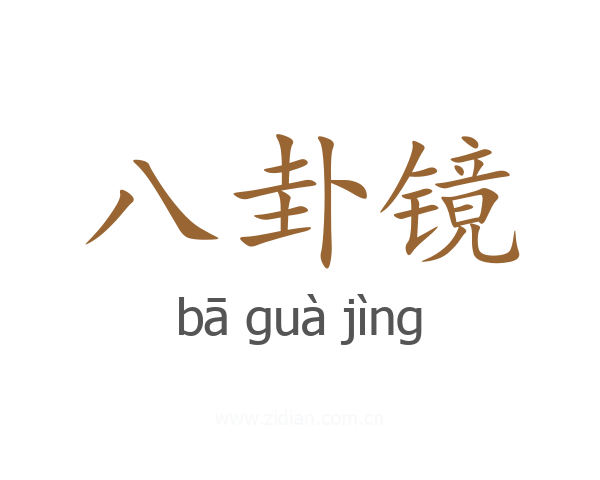 八卦镜
