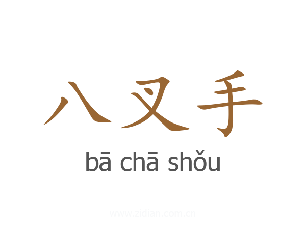 八叉手