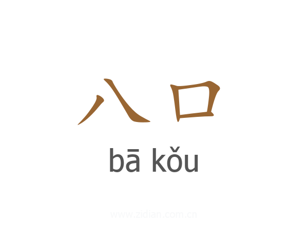 八口