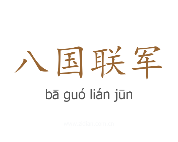 八国联军