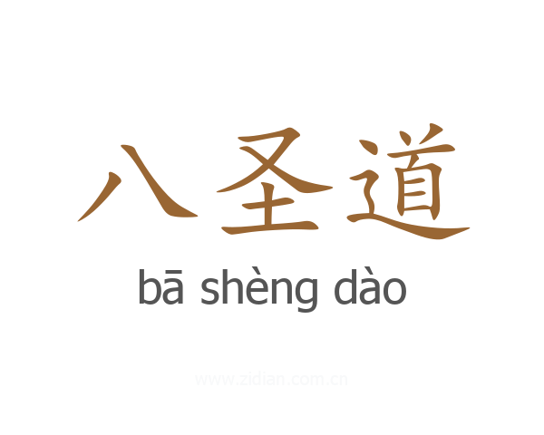 八圣道