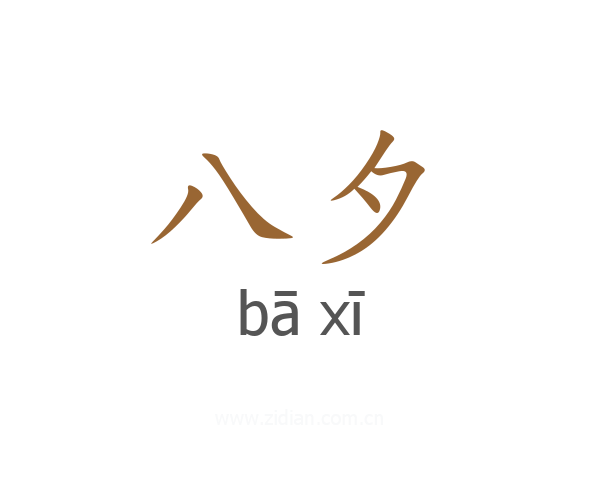 八夕