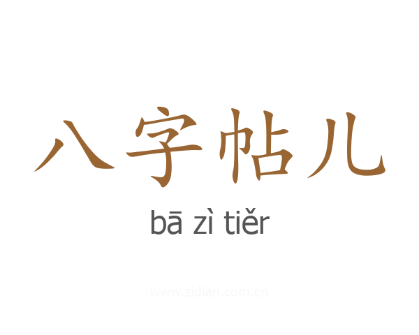 八字帖儿