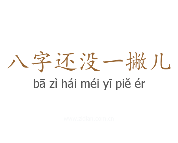 八字还没一撇儿