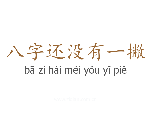 八字还没有一撇