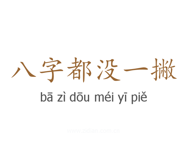 八字都没一撇