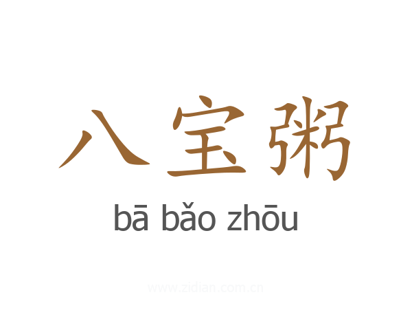 八宝粥