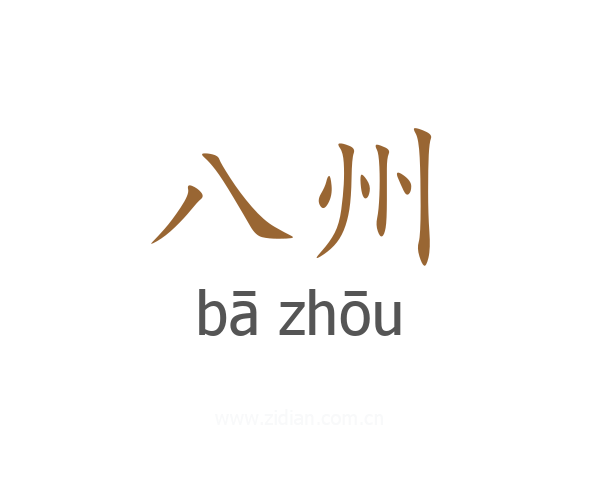 八州