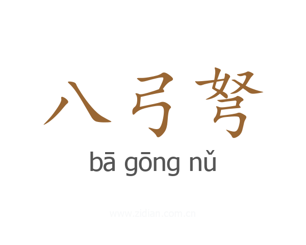 八弓弩