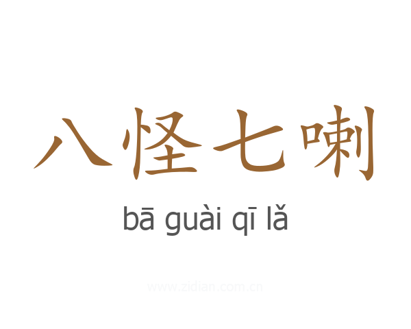八怪七喇