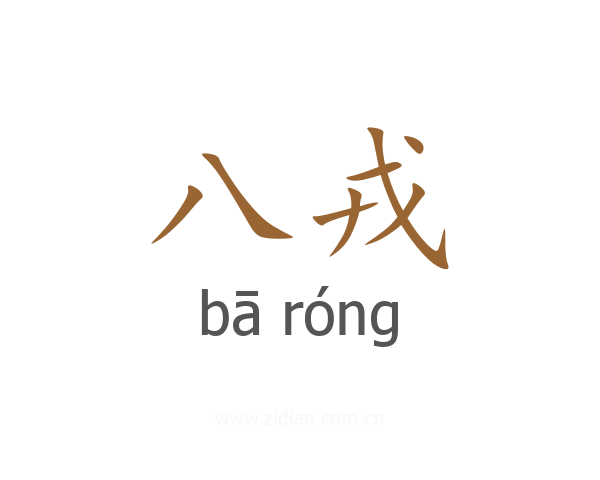 八戎