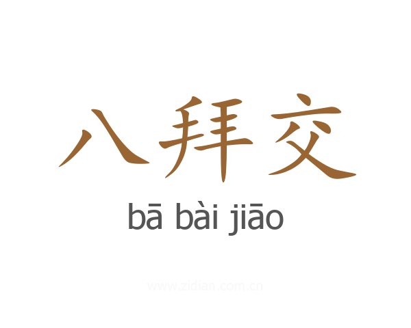 八拜交