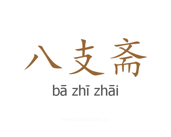 八支斋