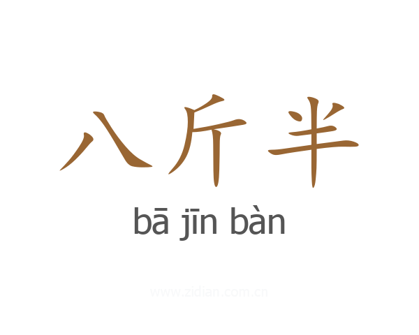 八斤半