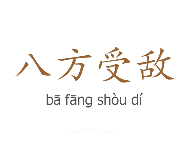八方受敌