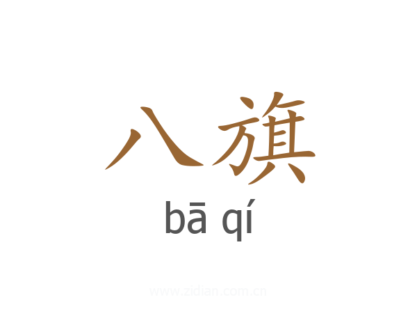 八旗