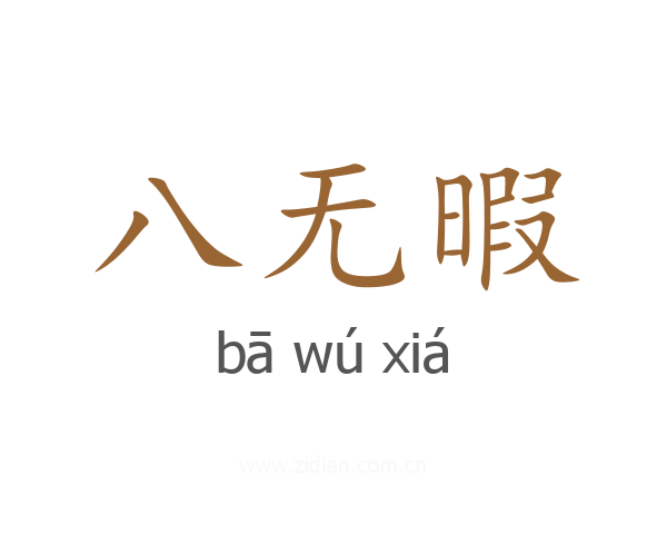八无暇