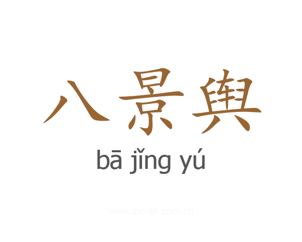 八景舆