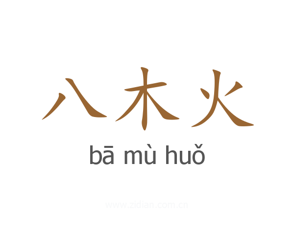 八木火