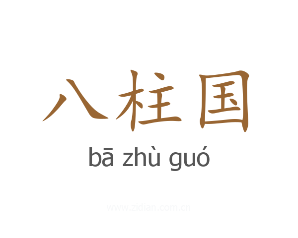 八柱国