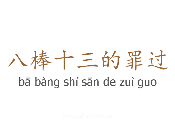 八棒十三的罪过