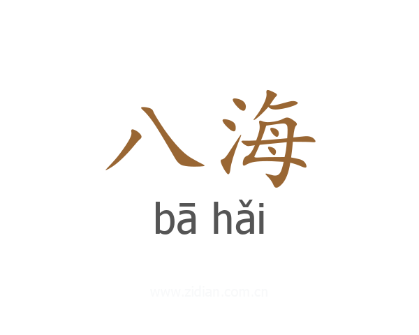 八海
