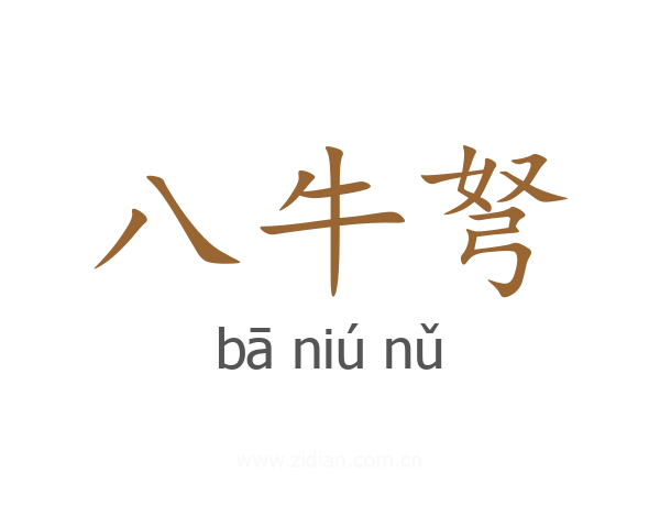 八牛弩