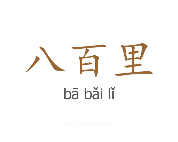 八百里