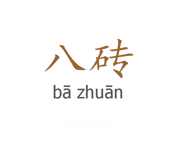 八砖