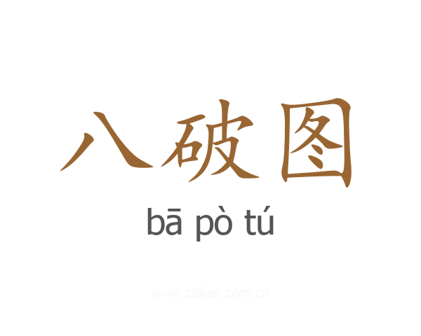 八破图