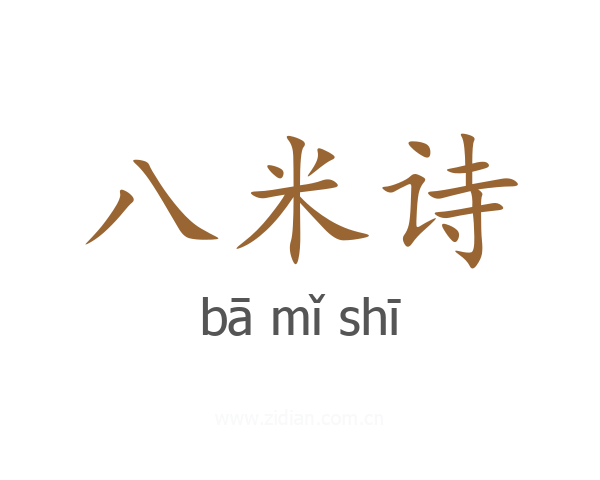 八米诗